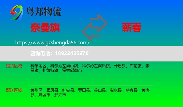 奈曼旗到蕲春县物流专线