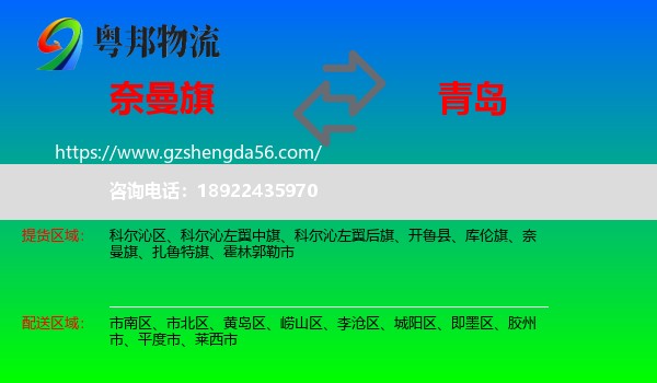 奈曼旗到青岛物流专线