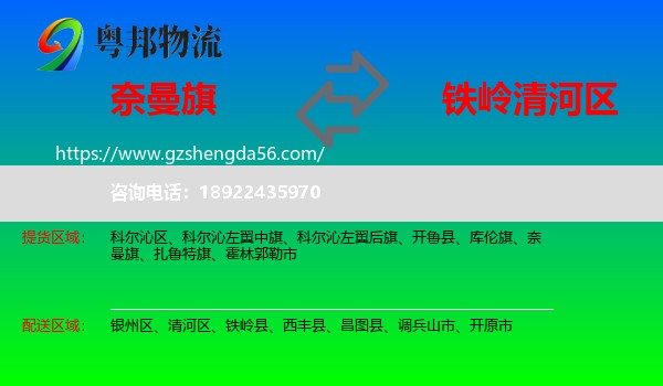 奈曼旗到清河区物流专线