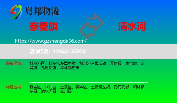 奈曼旗到清水河县物流专线