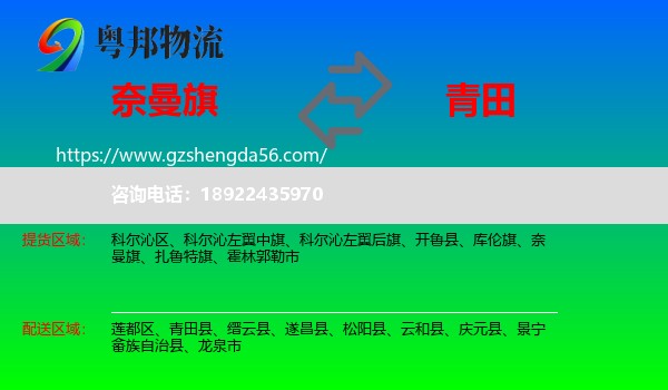 奈曼旗到青田县物流专线