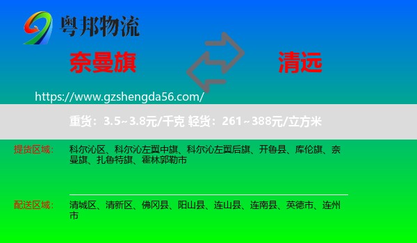 奈曼旗到清远物流专线