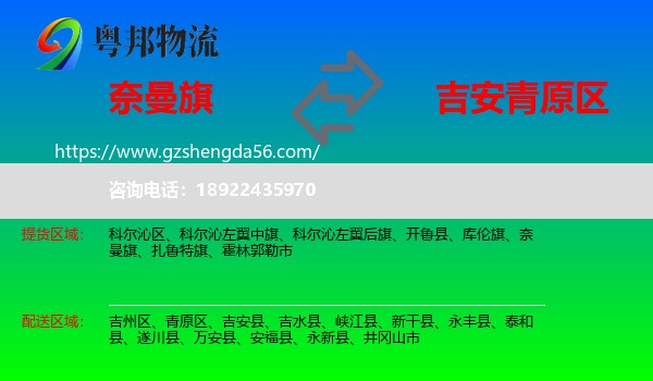 奈曼旗到青原区物流专线