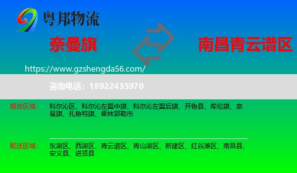 奈曼旗到青云谱区物流专线
