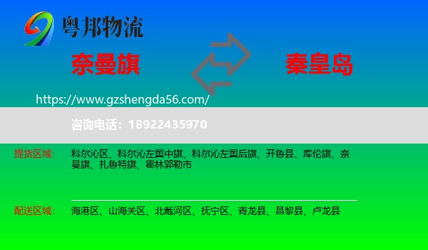 奈曼旗到秦皇岛物流专线