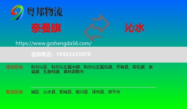 奈曼旗到沁水县物流专线