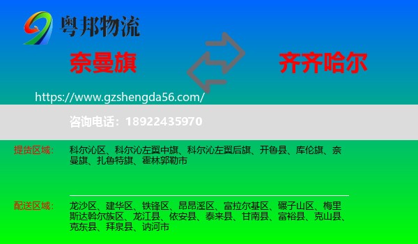 奈曼旗到齐齐哈尔物流专线