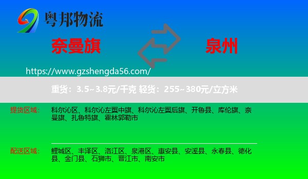 奈曼旗到泉州物流专线