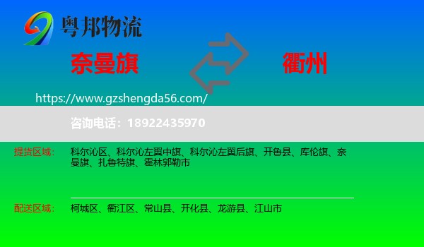 奈曼旗到衢州物流专线