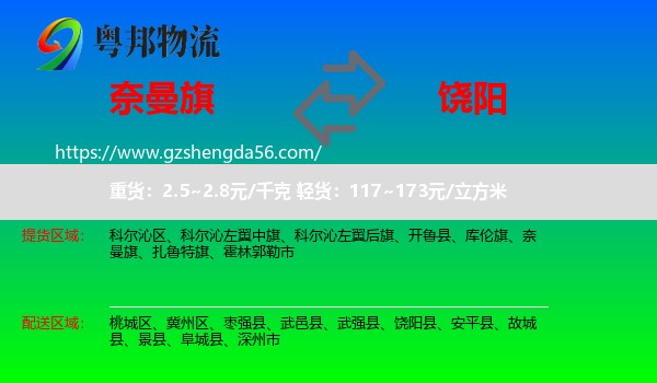 奈曼旗到饶阳县物流专线