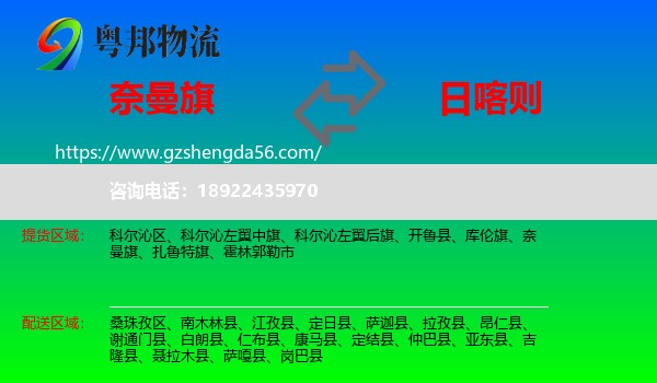 奈曼旗到日喀则物流专线