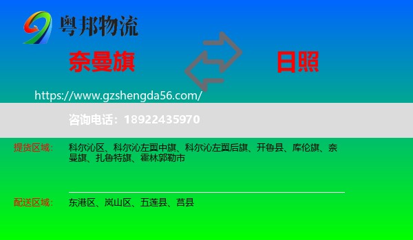 奈曼旗到日照物流专线