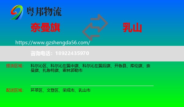 奈曼旗到乳山市物流专线