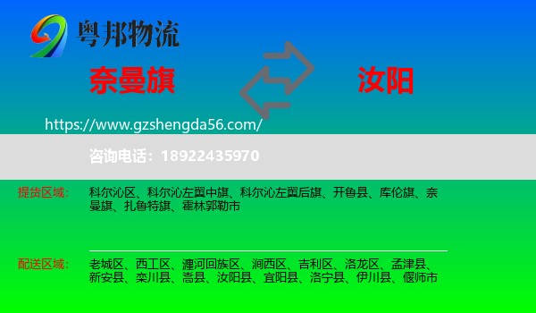 奈曼旗到汝阳县物流专线
