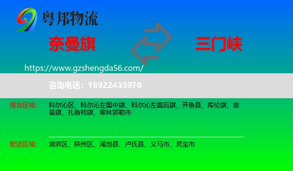 奈曼旗到三门峡物流专线