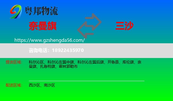 奈曼旗到三沙物流专线