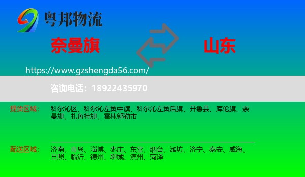 奈曼旗到山东物流专线