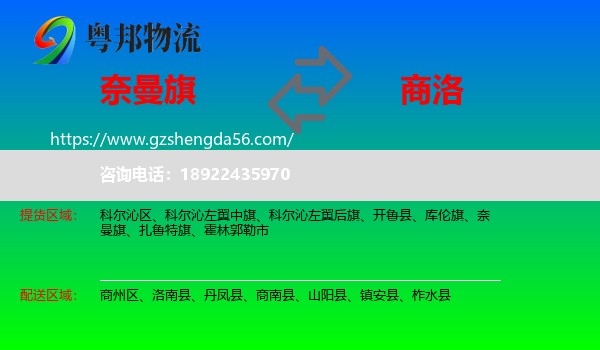 奈曼旗到商洛物流专线