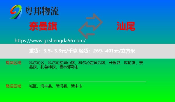 奈曼旗到汕尾物流专线