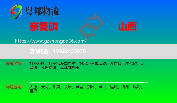 奈曼旗到山西物流专线