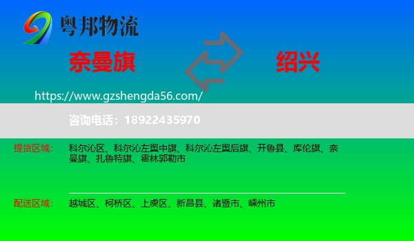 奈曼旗到绍兴物流专线