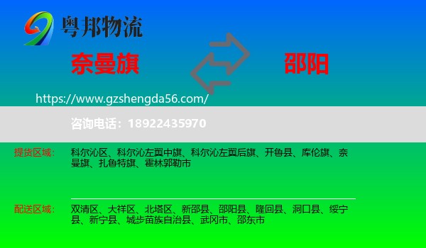 奈曼旗到邵阳物流专线