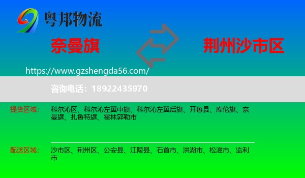 奈曼旗到沙市区物流专线