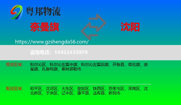 奈曼旗到沈阳专线
