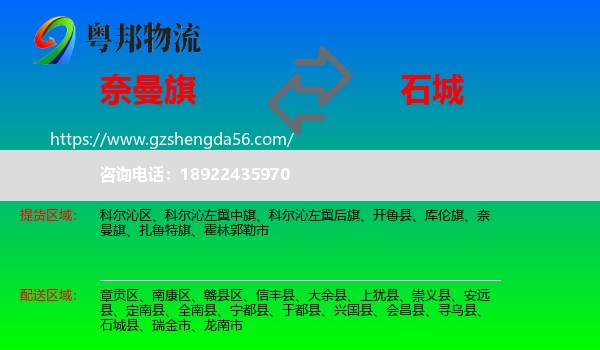奈曼旗到石城县物流专线