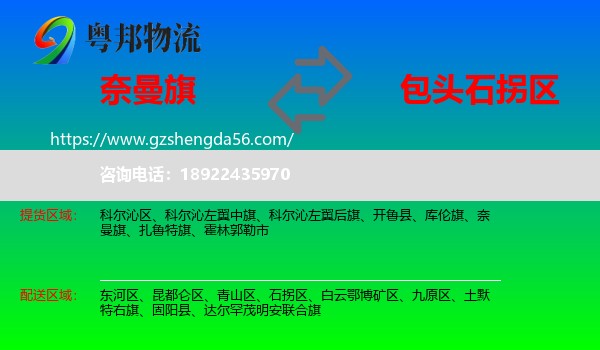 奈曼旗到石拐区物流专线