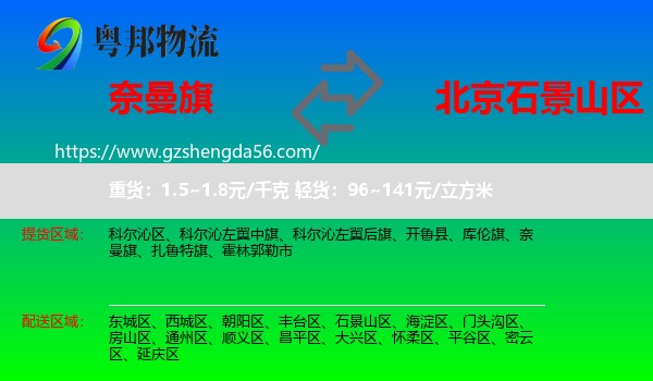 奈曼旗到石景山区物流专线