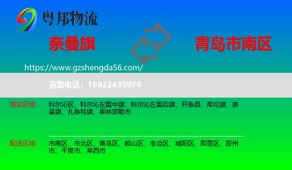 奈曼旗到市南区物流专线