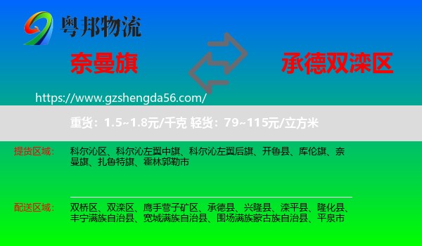 奈曼旗到双滦区物流专线