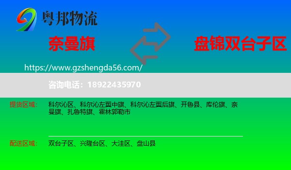 奈曼旗到双台子区物流专线