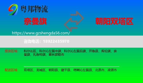 奈曼旗到双塔区物流专线