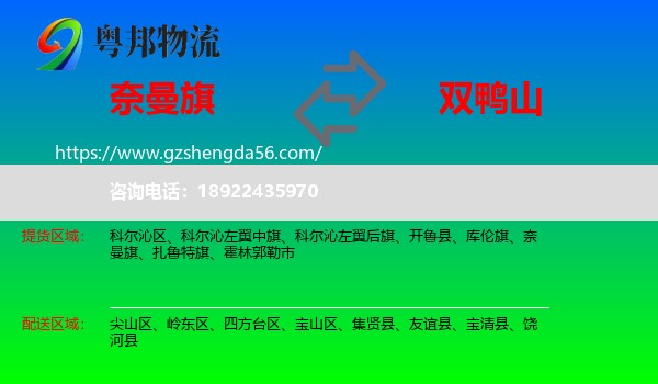 奈曼旗到双鸭山物流专线