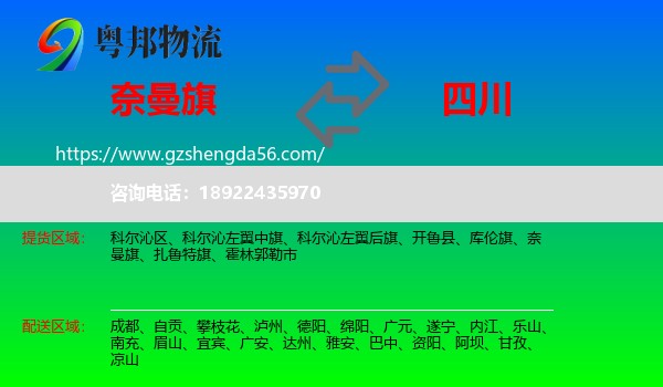 奈曼旗到四川物流专线