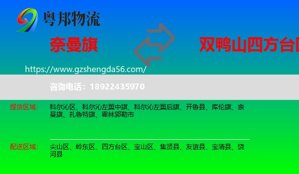 奈曼旗到四方台区物流专线