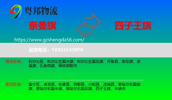 奈曼旗到四子王旗物流专线