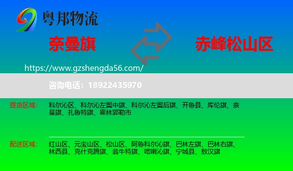 奈曼旗到松山区物流专线