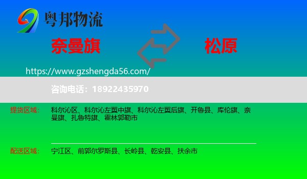 奈曼旗到松原物流专线