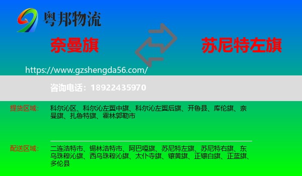 奈曼旗到苏尼特左旗物流专线