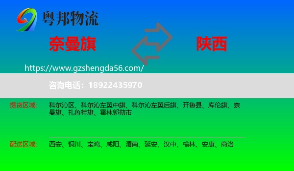 奈曼旗到陕西物流专线