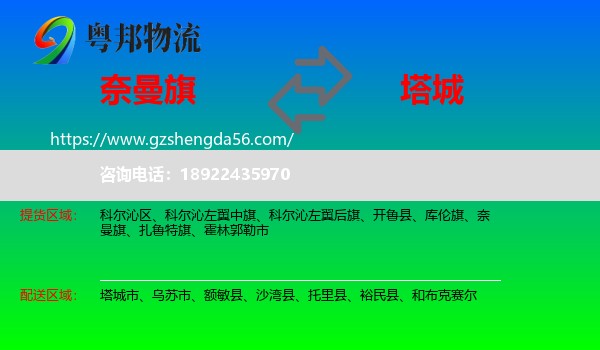 奈曼旗到塔城物流专线