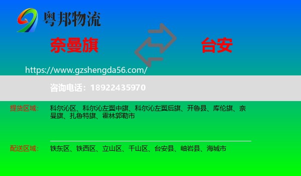 奈曼旗到台安县物流专线