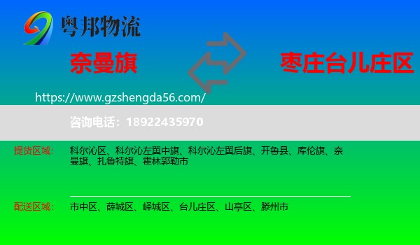 奈曼旗到台儿庄区物流专线