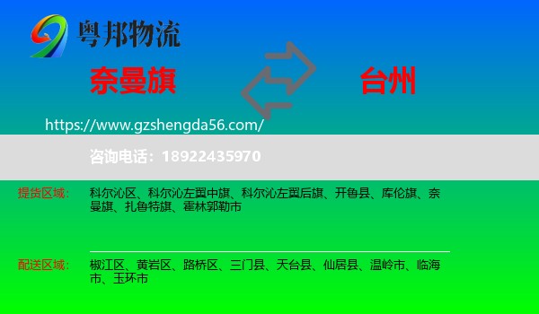 奈曼旗到台州物流专线