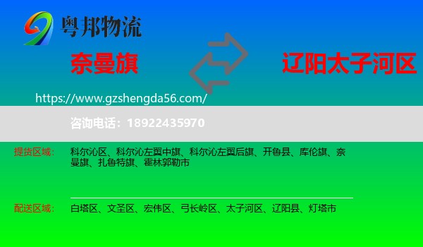 奈曼旗到太子河区物流专线