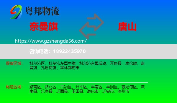 奈曼旗到唐山物流专线