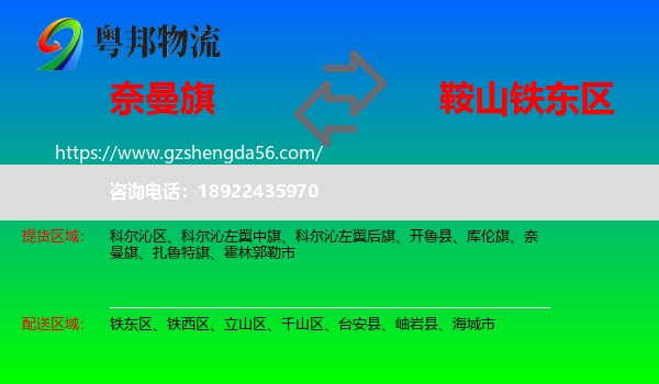 奈曼旗到铁东区物流专线